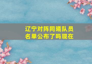 辽宁对阵同曦队员名单公布了吗现在