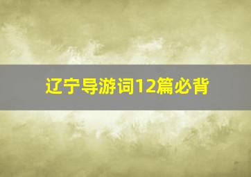 辽宁导游词12篇必背