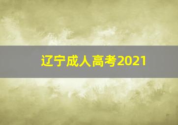 辽宁成人高考2021