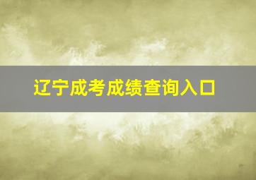 辽宁成考成绩查询入口