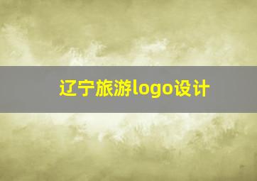 辽宁旅游logo设计