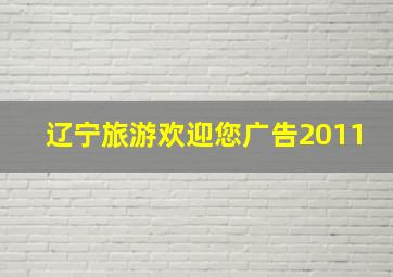 辽宁旅游欢迎您广告2011