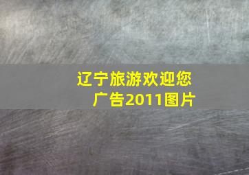 辽宁旅游欢迎您广告2011图片