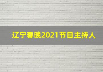 辽宁春晚2021节目主持人