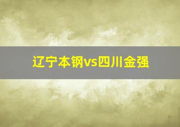 辽宁本钢vs四川金强