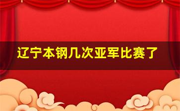 辽宁本钢几次亚军比赛了