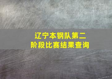 辽宁本钢队第二阶段比赛结果查询