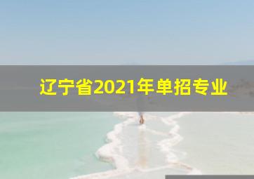 辽宁省2021年单招专业