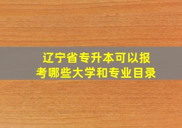 辽宁省专升本可以报考哪些大学和专业目录