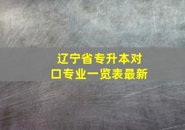 辽宁省专升本对口专业一览表最新