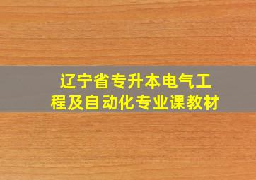 辽宁省专升本电气工程及自动化专业课教材