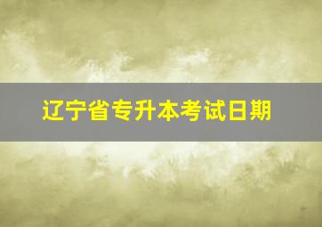 辽宁省专升本考试日期