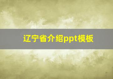 辽宁省介绍ppt模板