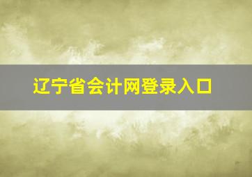 辽宁省会计网登录入口