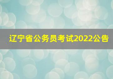 辽宁省公务员考试2022公告