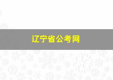 辽宁省公考网