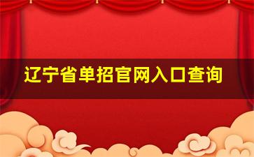 辽宁省单招官网入口查询