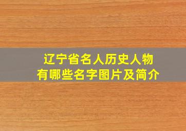 辽宁省名人历史人物有哪些名字图片及简介