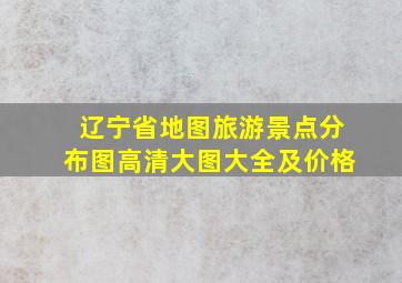 辽宁省地图旅游景点分布图高清大图大全及价格