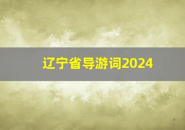 辽宁省导游词2024