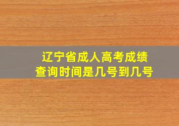 辽宁省成人高考成绩查询时间是几号到几号