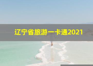 辽宁省旅游一卡通2021