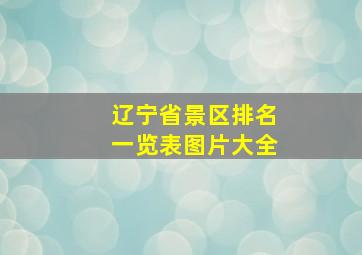 辽宁省景区排名一览表图片大全