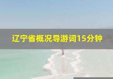 辽宁省概况导游词15分钟