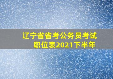 辽宁省省考公务员考试职位表2021下半年