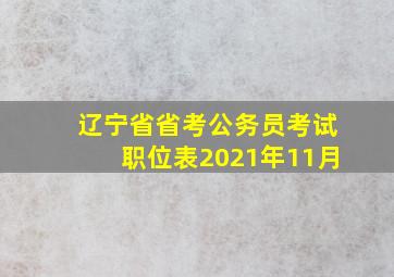 辽宁省省考公务员考试职位表2021年11月