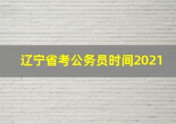 辽宁省考公务员时间2021