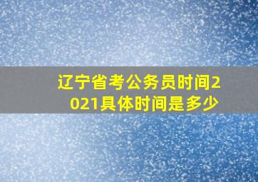 辽宁省考公务员时间2021具体时间是多少