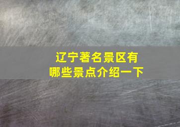 辽宁著名景区有哪些景点介绍一下