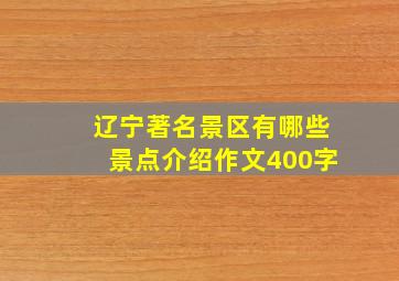 辽宁著名景区有哪些景点介绍作文400字