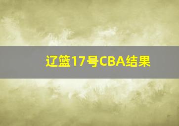 辽篮17号CBA结果