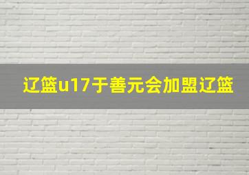 辽篮u17于善元会加盟辽篮