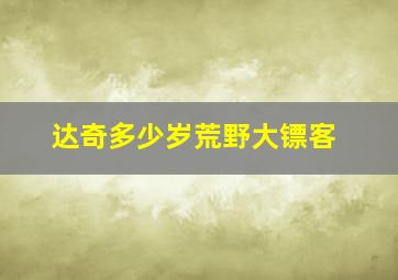 达奇多少岁荒野大镖客