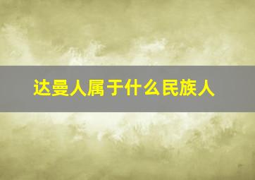 达曼人属于什么民族人