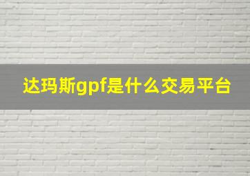 达玛斯gpf是什么交易平台