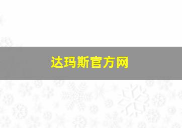 达玛斯官方网