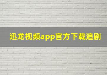 迅龙视频app官方下载追剧