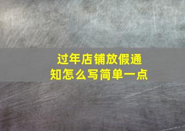 过年店铺放假通知怎么写简单一点