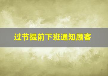 过节提前下班通知顾客