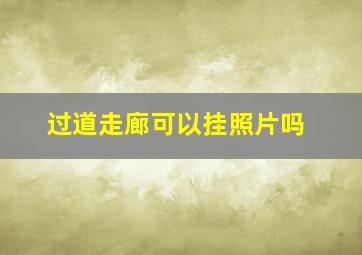 过道走廊可以挂照片吗