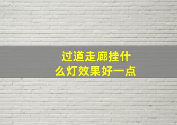 过道走廊挂什么灯效果好一点