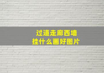 过道走廊西墙挂什么画好图片