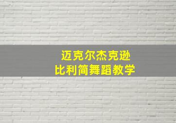 迈克尔杰克逊比利简舞蹈教学