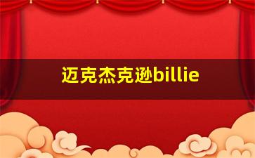 迈克杰克逊billie