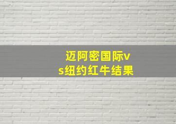 迈阿密国际vs纽约红牛结果