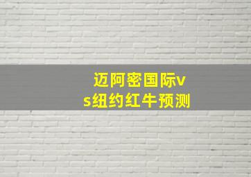 迈阿密国际vs纽约红牛预测